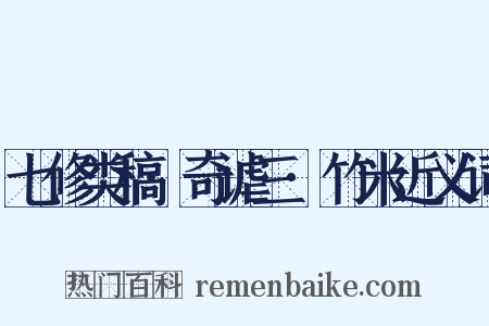 七修类稿·奇谑三·竹米近义词是什么意思的图片